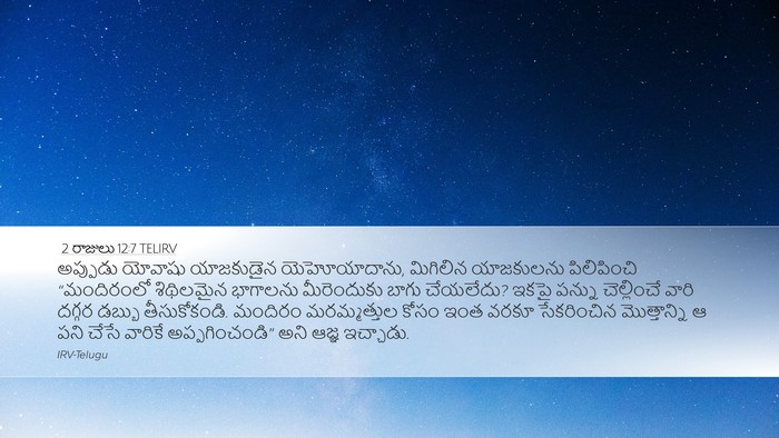 2 రాజులు 12:7 TELIRV Desktop Wallpaper - అప్పుడు యోవాషు - Desktop Bible Verse Wallpaper