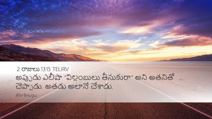 2 రాజులు 13:15 TELIRV Desktop Wallpaper - అప్పుడు ఎలీషా - Desktop Bible Verse Wallpaper