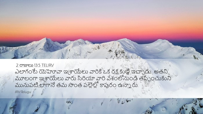 2 రాజులు 13:5 TELIRV Desktop Wallpaper - ఎలాగంటే యెహోవా - Desktop Bible Verse Wallpaper