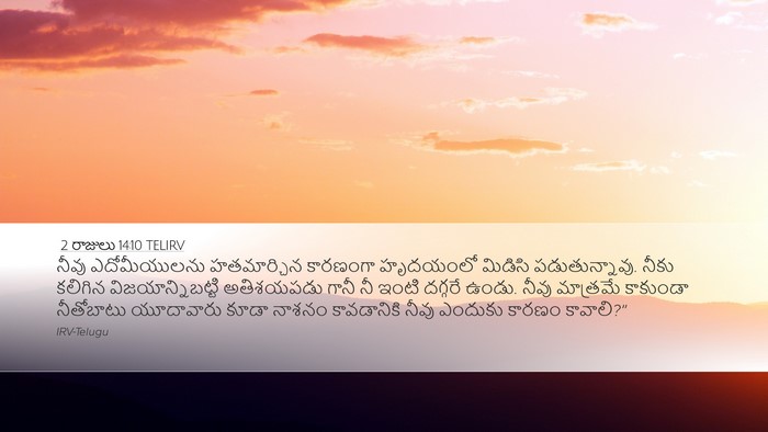 2 రాజులు 14:10 TELIRV Bible Verse Image