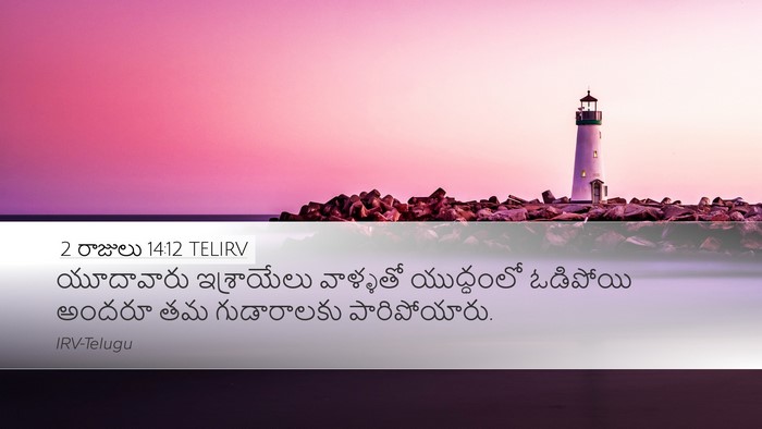 2 రాజులు 14:12 TELIRV Bible Verse Image
