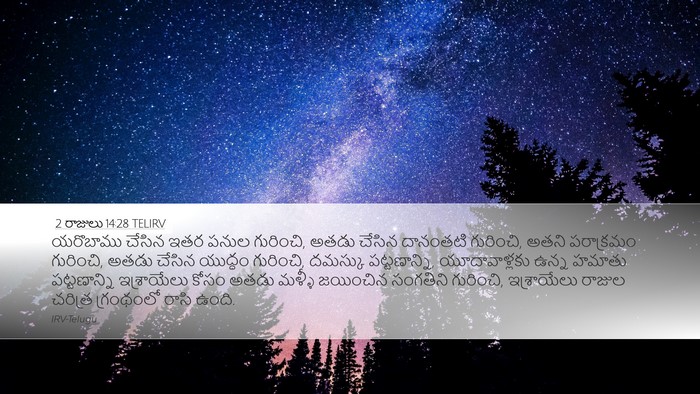 2 రాజులు 14:28 TELIRV Bible Verse Image
