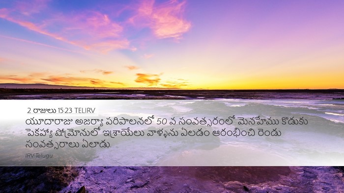 2 రాజులు 15:23 TELIRV Bible Verse Image