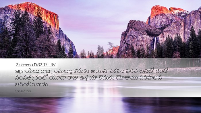 2 రాజులు 15:32 TELIRV Bible Verse Image