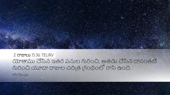 2 రాజులు 15:36 TELIRV Bible Verse Image