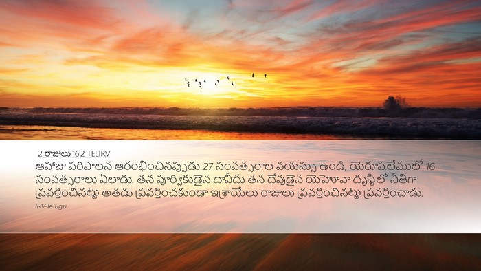 2 రాజులు 16:2 TELIRV Desktop Wallpaper - ఆహాజు పరిపాలన - Desktop Bible Verse Wallpaper