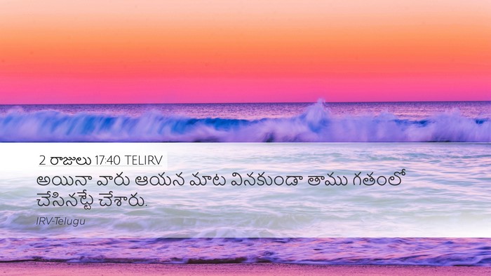 2 రాజులు 17:40 TELIRV Desktop Wallpaper - అయినా వారు ఆయన మాట - Desktop Bible Verse Wallpaper