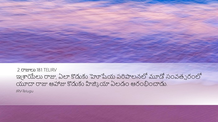 2 రాజులు 18:1 TELIRV Bible Verse Image