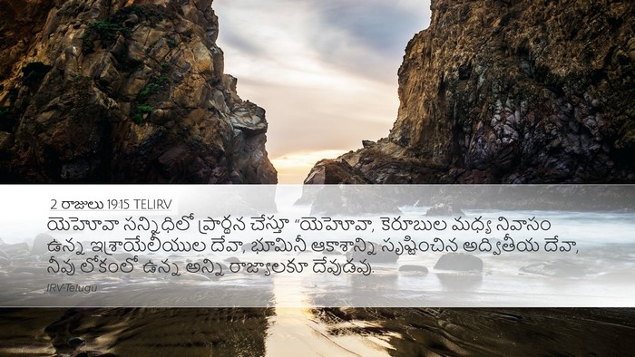 2 రాజులు 19:15 TELIRV Bible Verse Image
