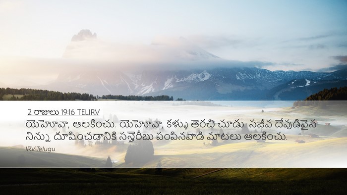 2 రాజులు 19:16 TELIRV Bible Verse Image