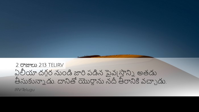 2 రాజులు 2:13 TELIRV Desktop Wallpaper - ఏలీయా దగ్గర నుండి - Desktop Bible Verse Wallpaper