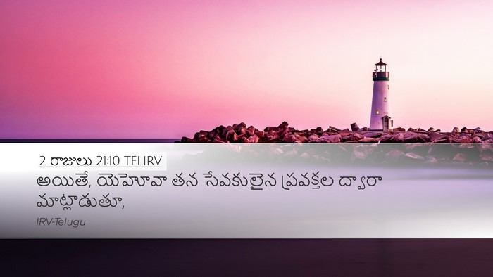 2 రాజులు 21:10 TELIRV Desktop Wallpaper - అయితే, యెహోవా తన - Desktop Bible Verse Wallpaper