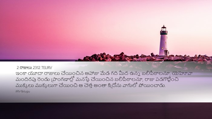 2 రాజులు 23:12 TELIRV Bible Verse Image