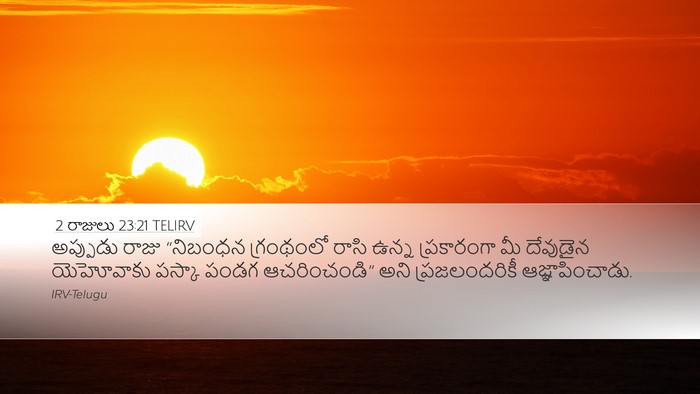 2 రాజులు 23:21 TELIRV Desktop Wallpaper - అప్పుడు రాజు - Desktop Bible Verse Wallpaper