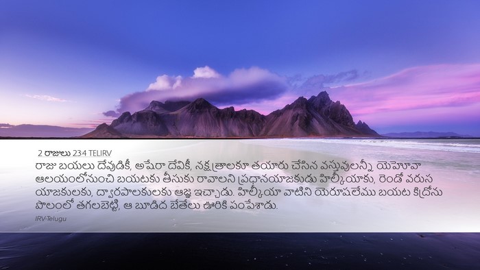 2 రాజులు 23:4 TELIRV Bible Verse Image