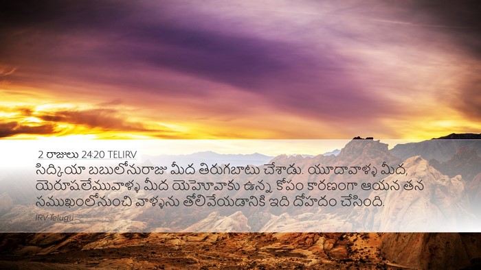 2 రాజులు 24:20 TELIRV Bible Verse Image