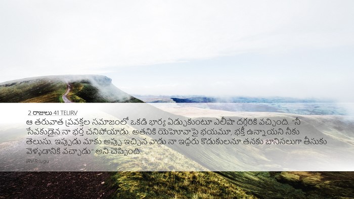 2 రాజులు 4:1 TELIRV Bible Verse Image