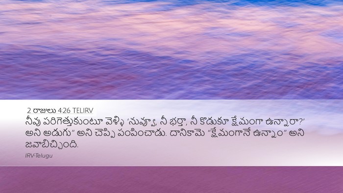 2 రాజులు 4:26 TELIRV Desktop Wallpaper - నీవు - Desktop Bible Verse Wallpaper
