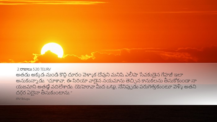 2 రాజులు 5:20 TELIRV Bible Verse Image