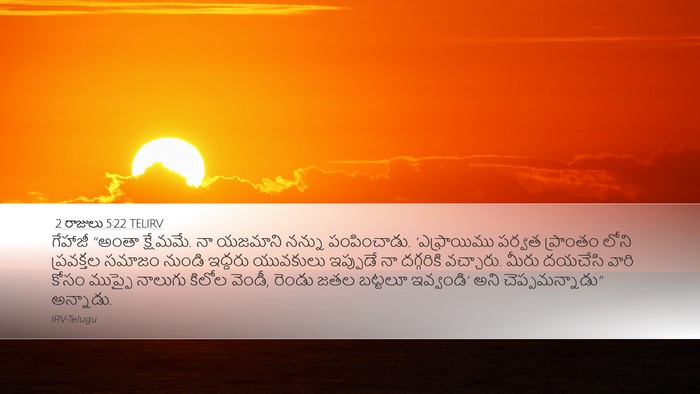 2 రాజులు 5:22 TELIRV Bible Verse Image