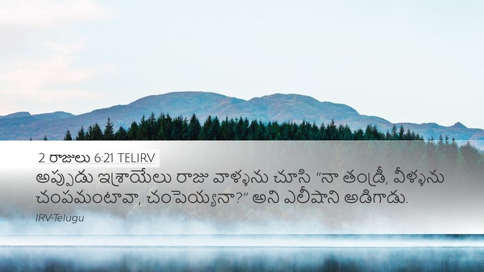 2 రాజులు 6:21 TELIRV Bible Verse Image