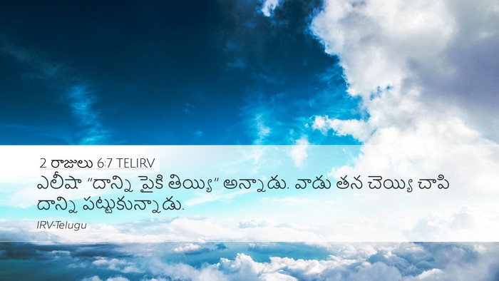 2 రాజులు 6:7 TELIRV Desktop Wallpaper - ఎలీషా “దాన్ని - Desktop Bible Verse Wallpaper