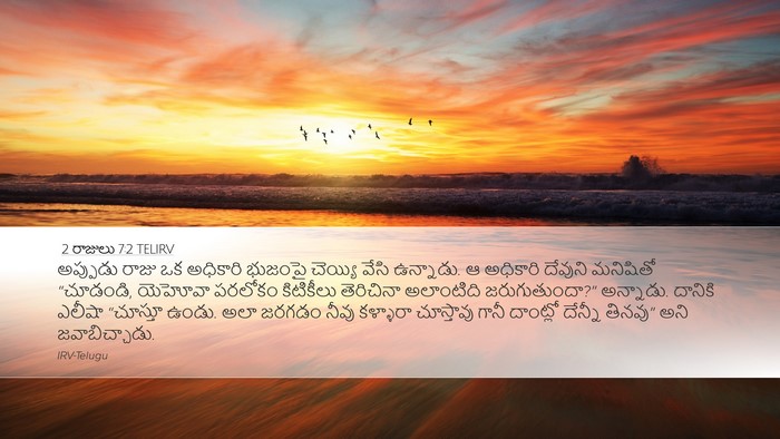 2 రాజులు 7:2 TELIRV Bible Verse Image