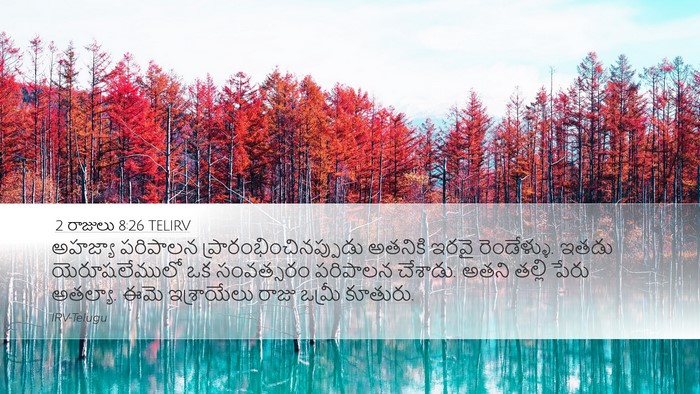 2 రాజులు 8:26 TELIRV Desktop Wallpaper - అహజ్యా పరిపాలన - Desktop Bible Verse Wallpaper