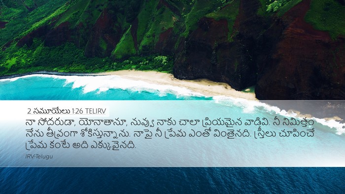 2 సమూయేలు 1:26 TELIRV Desktop Wallpaper - నా సోదరుడా, - Desktop Bible Verse Wallpaper