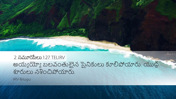 2 సమూయేలు 1:27 TELIRV Desktop Wallpaper - అయ్యయ్యో - Desktop Bible Verse Wallpaper