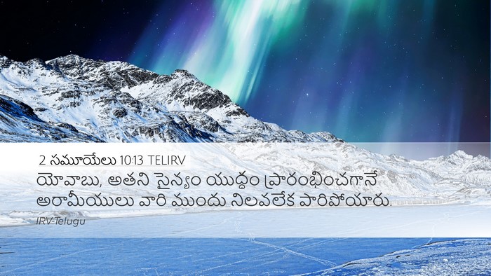 2 సమూయేలు 10:13 TELIRV Desktop Wallpaper - యోవాబు, అతని - Desktop Bible Verse Wallpaper