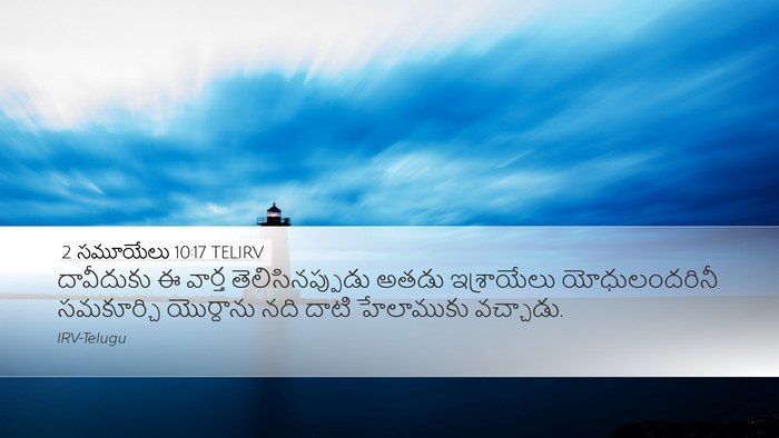 2 సమూయేలు 10:17 TELIRV Desktop Wallpaper - దావీదుకు ఈ వార్త - Desktop Bible Verse Wallpaper