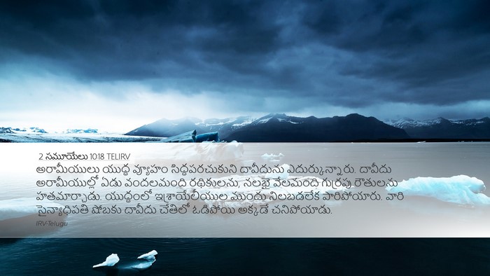2 సమూయేలు 10:18 TELIRV Bible Verse Image