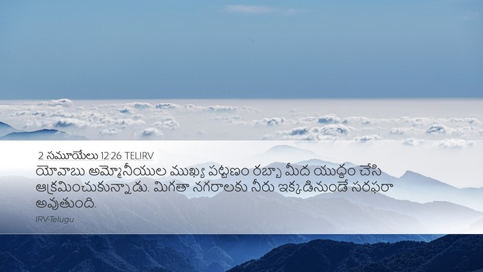 2 సమూయేలు 12:26 TELIRV Bible Verse Image