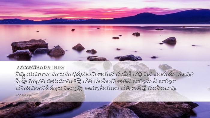 2 సమూయేలు 12:9 TELIRV Bible Verse Image