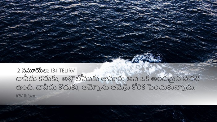 2 సమూయేలు 13:1 TELIRV Bible Verse Image