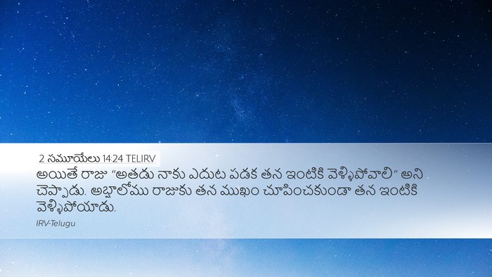 2 సమూయేలు 14:24 TELIRV Desktop Wallpaper - అయితే రాజు “అతడు - Desktop Bible Verse Wallpaper