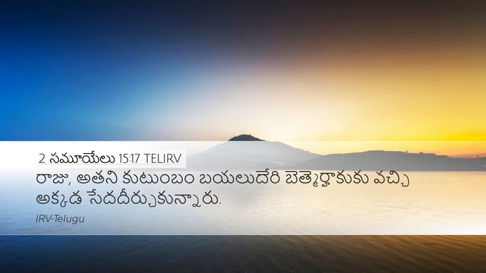 2 సమూయేలు 15:17 TELIRV Desktop Wallpaper - రాజు, అతని కుటుంబం - Desktop Bible Verse Wallpaper