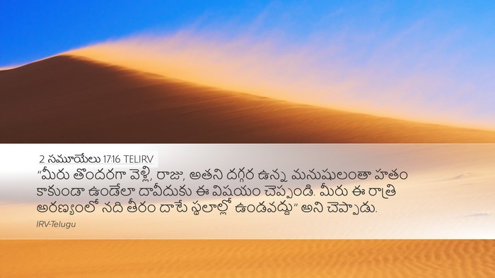 2 సమూయేలు 17:16 TELIRV Desktop Wallpaper - “మీరు తొందరగా - Desktop Bible Verse Wallpaper