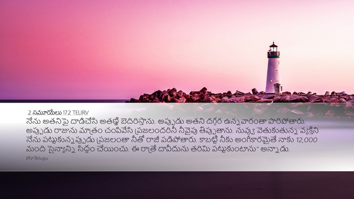 2 సమూయేలు 17:2 TELIRV Desktop Wallpaper - నేను అతనిపై - Desktop Bible Verse Wallpaper