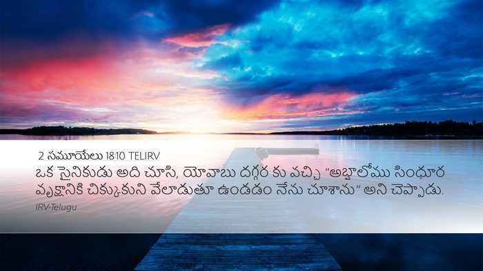 2 సమూయేలు 18:10 TELIRV Desktop Wallpaper - ఒక సైనికుడు అది - Desktop Bible Verse Wallpaper