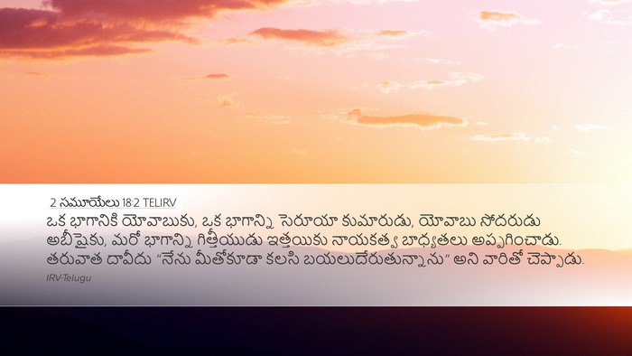 2 సమూయేలు 18:2 TELIRV Desktop Wallpaper - ఒక భాగానికి - Desktop Bible Verse Wallpaper