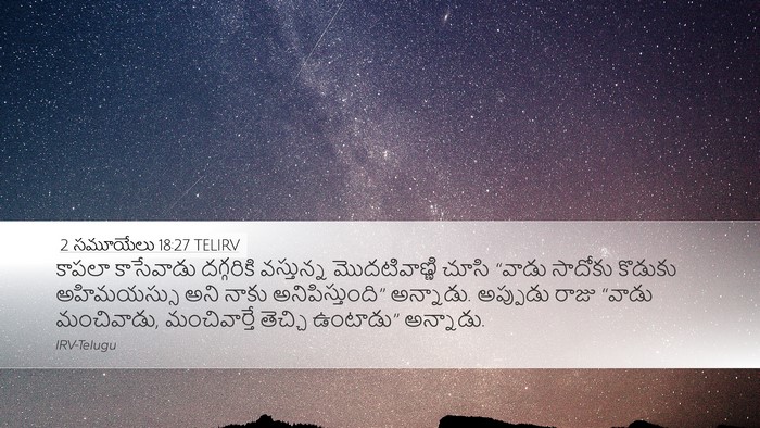 2 సమూయేలు 18:27 TELIRV Desktop Wallpaper - కాపలా కాసేవాడు - Desktop Bible Verse Wallpaper