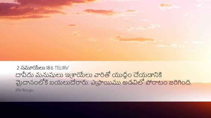 2 సమూయేలు 18:6 TELIRV Bible Verse Image