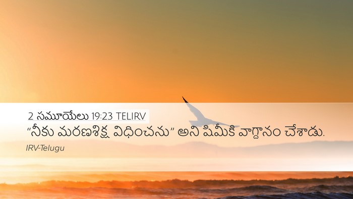 2 సమూయేలు 19:23 TELIRV Desktop Wallpaper - “నీకు మరణశిక్ష - Desktop Bible Verse Wallpaper