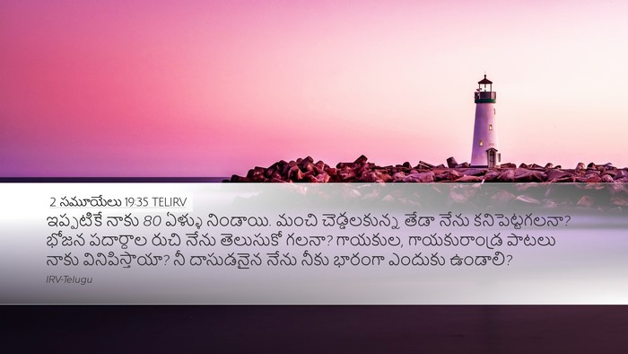 2 సమూయేలు 19:35 TELIRV Bible Verse Image