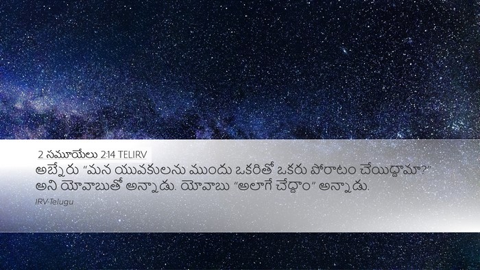 2 సమూయేలు 2:14 TELIRV Bible Verse Image