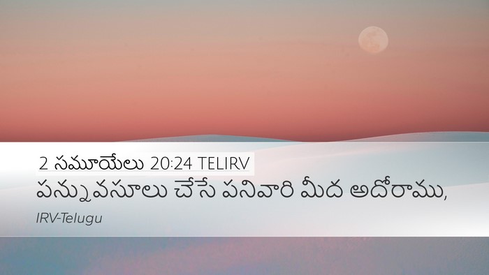 2 సమూయేలు 20:24 TELIRV Desktop Wallpaper - పన్నువసూలు చేసే - Desktop Bible Verse Wallpaper
