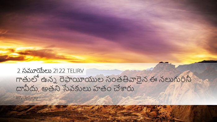2 సమూయేలు 21:22 TELIRV Desktop Wallpaper - గాతులో ఉన్న - Desktop Bible Verse Wallpaper