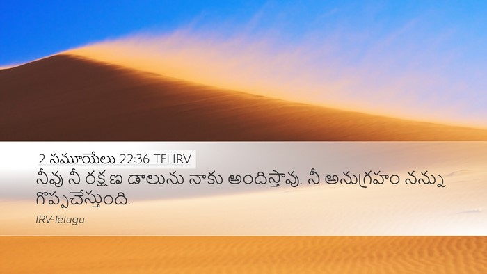 2 సమూయేలు 22:36 TELIRV Bible Verse Image